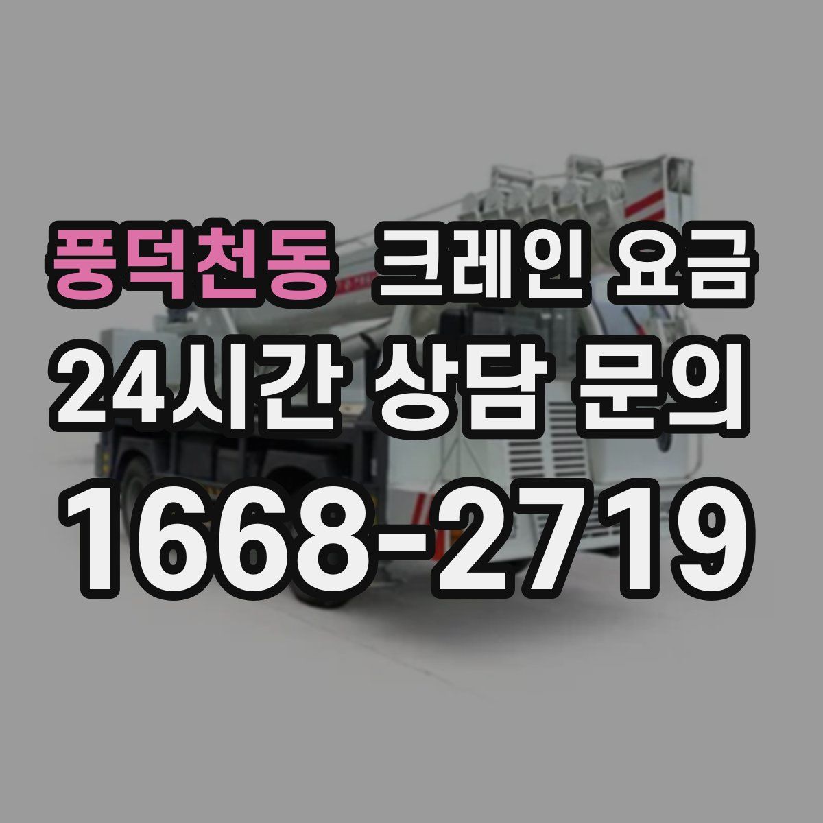 풍덕천동 크레인 요금