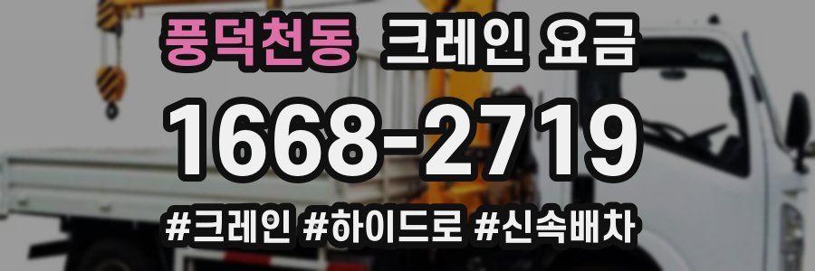 풍덕천동 크레인 요금