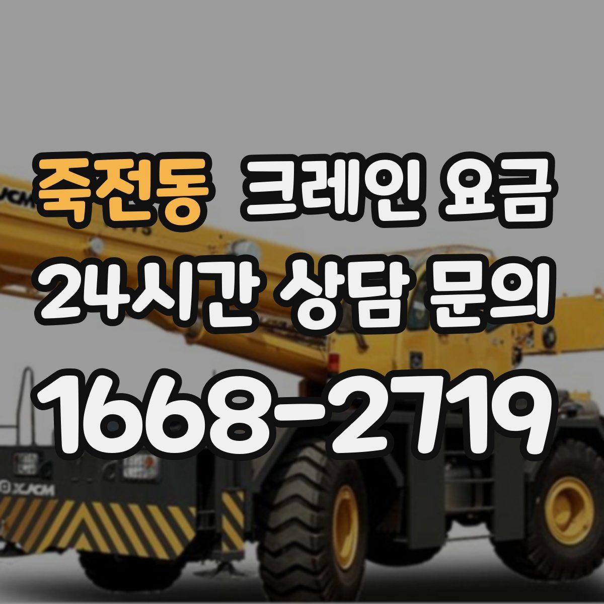죽전동 크레인 요금