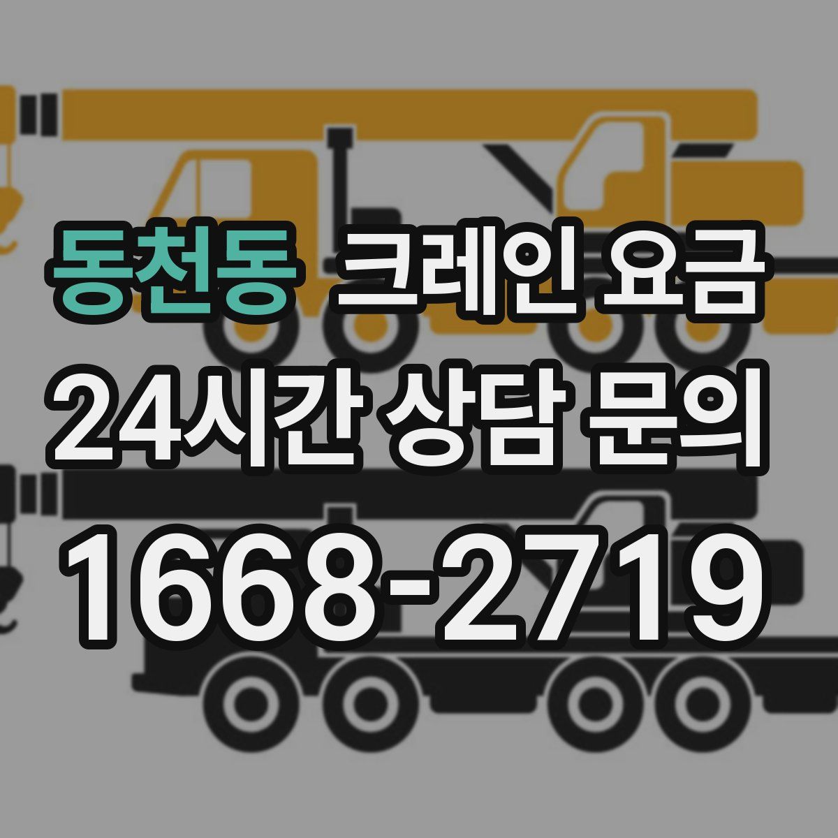 동천동 크레인 요금