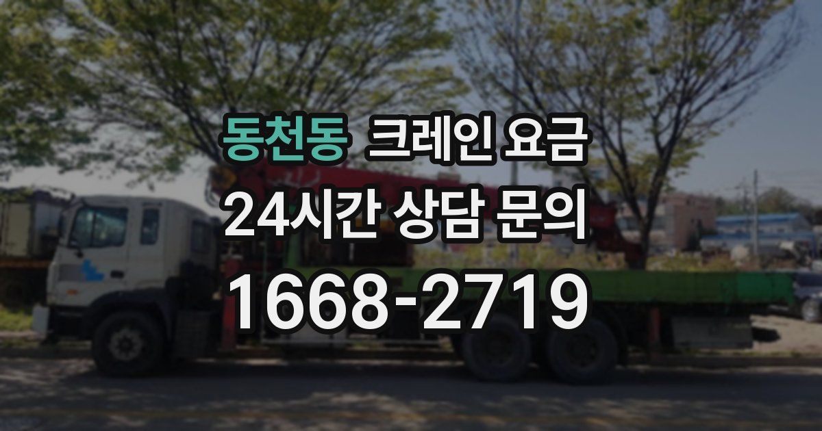 동천동 크레인 요금