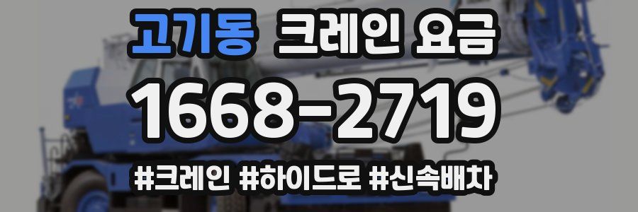 고기동 크레인 요금