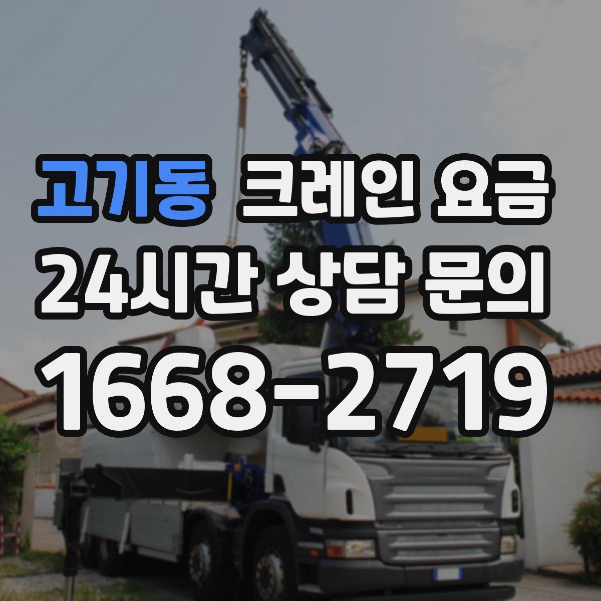 고기동 크레인 요금