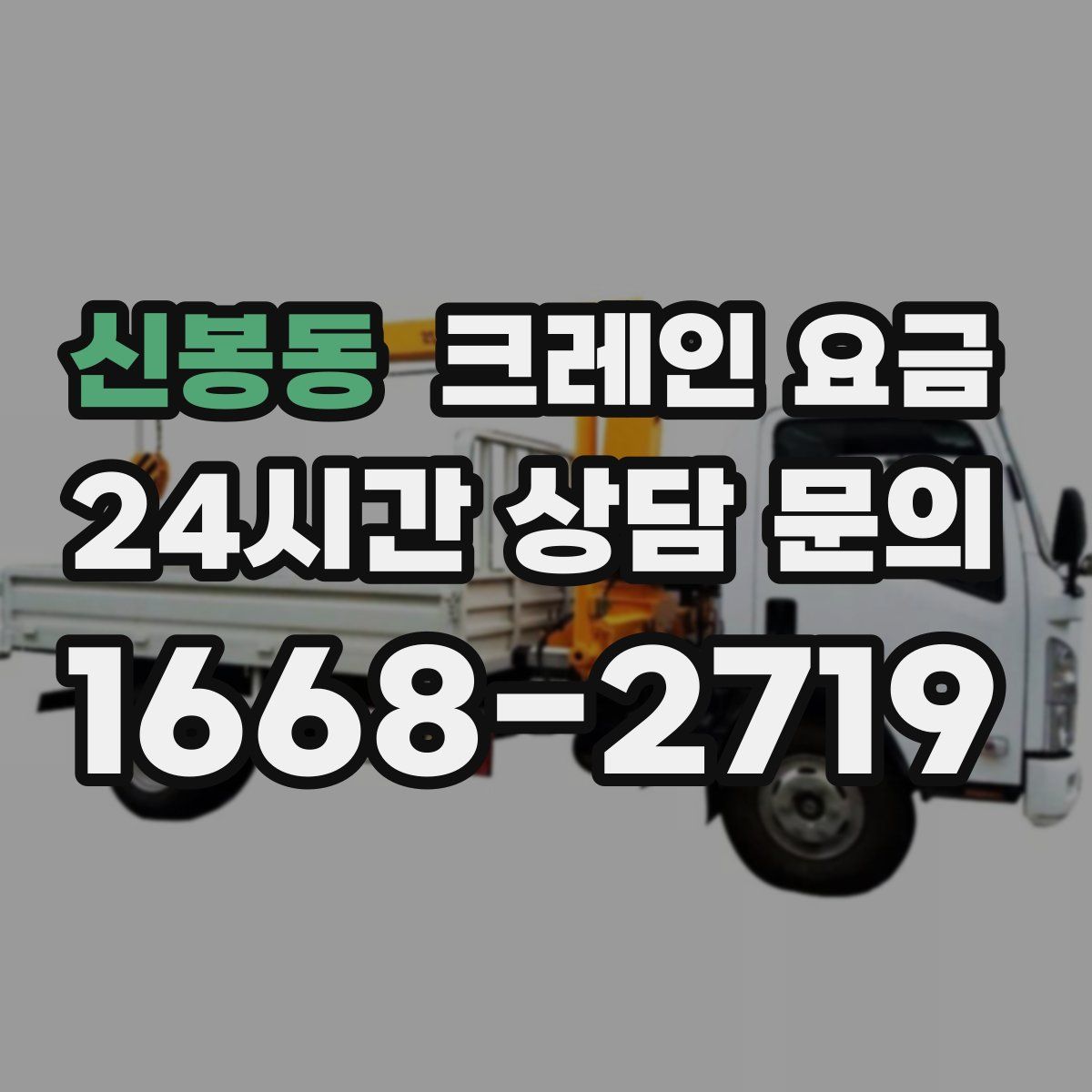 신봉동 크레인 요금