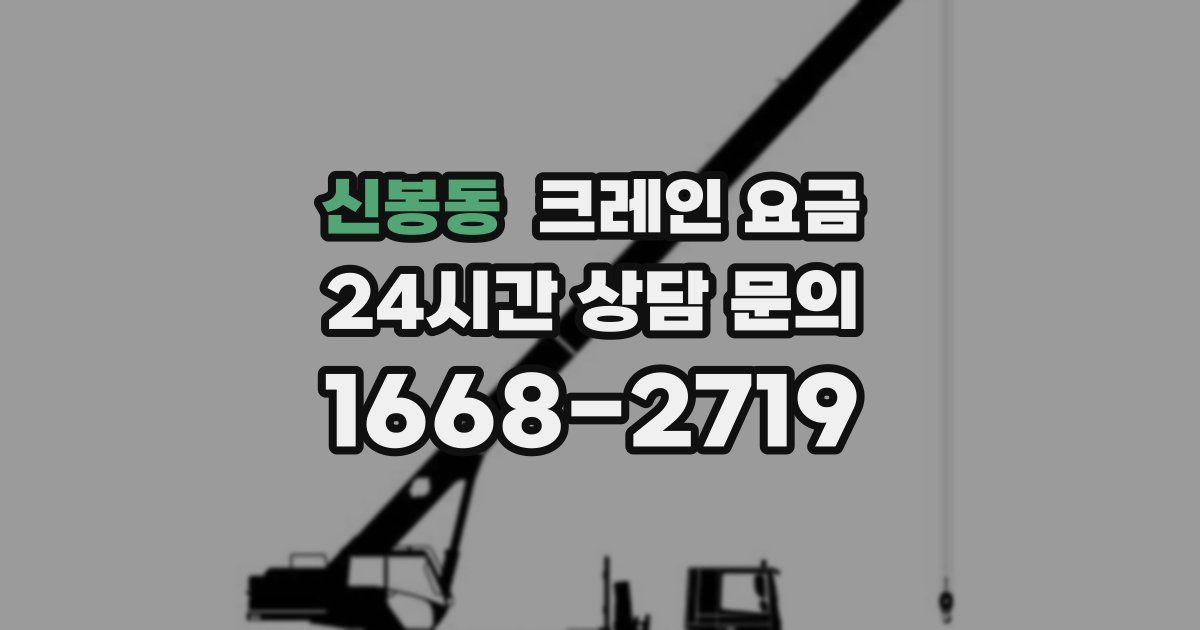 신봉동 크레인 요금