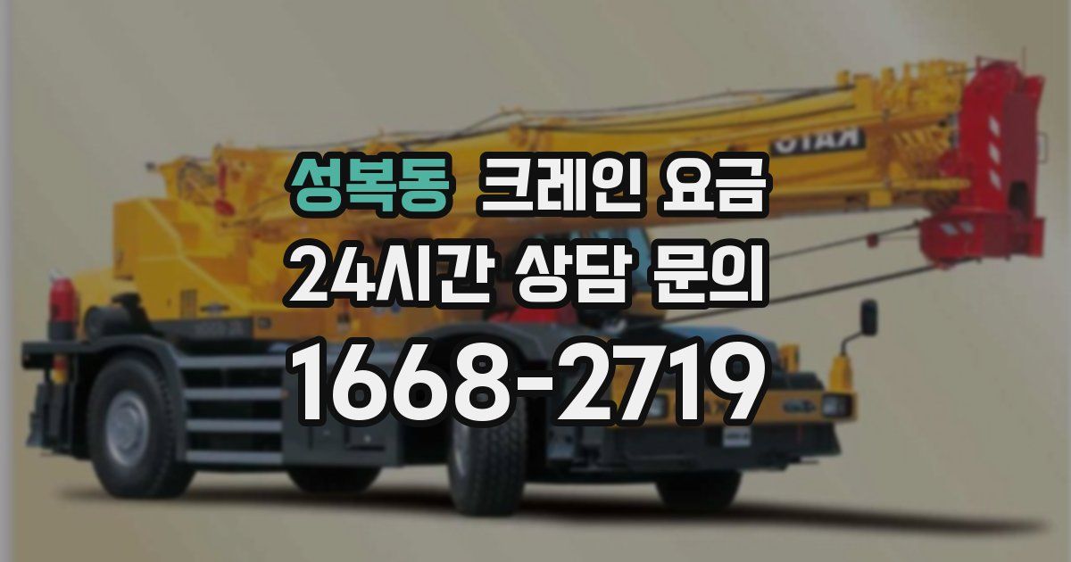 성복동 크레인 요금