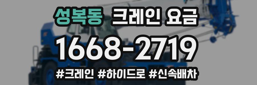 성복동 크레인 요금