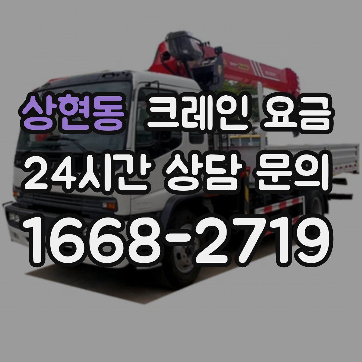 상현동 크레인 요금