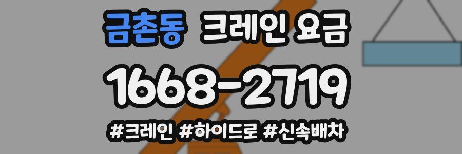 금촌동 크레인 요금