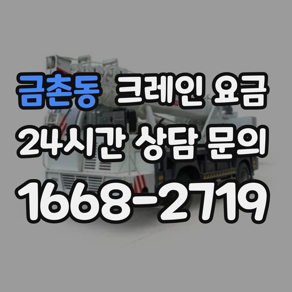 금촌동 크레인 요금