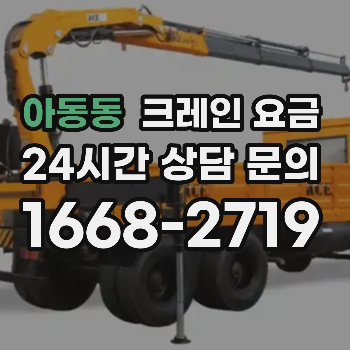아동동 크레인 요금