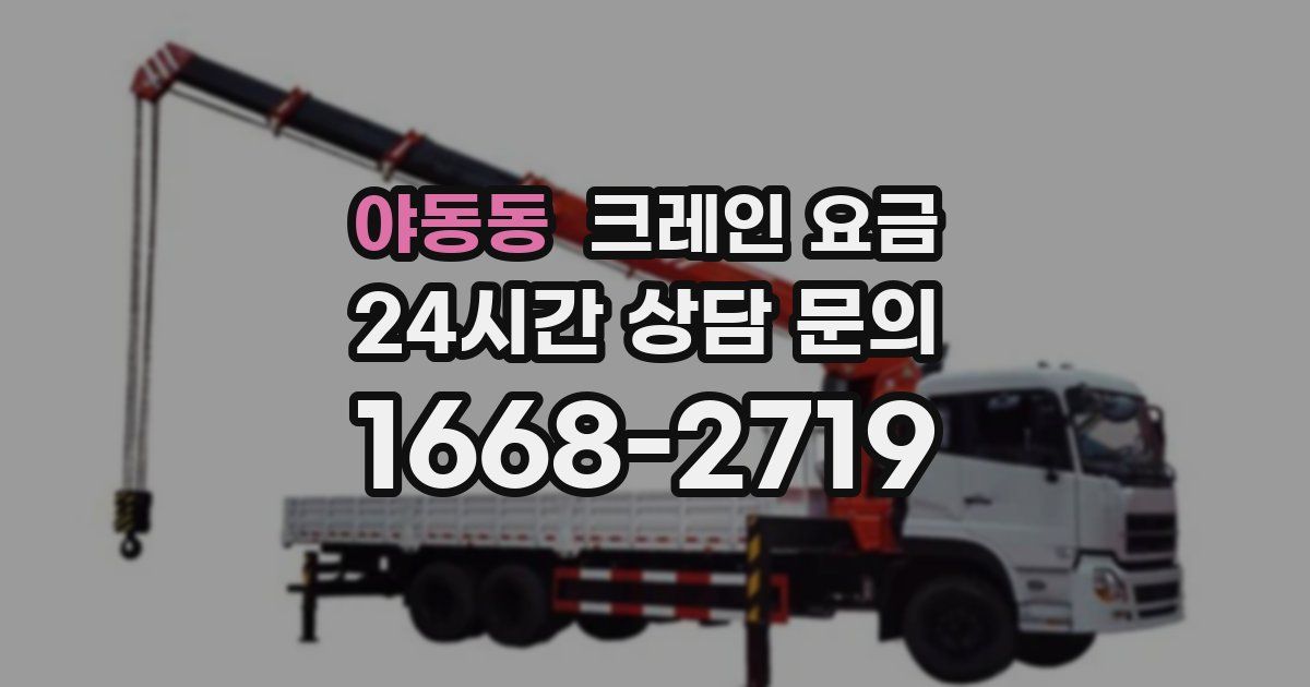 야동동 크레인 요금