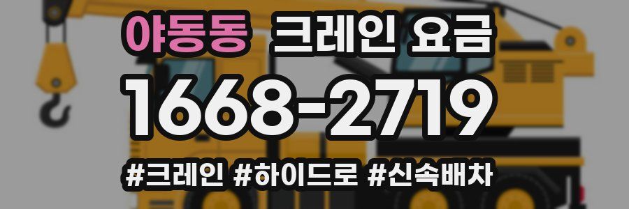 야동동 크레인 요금