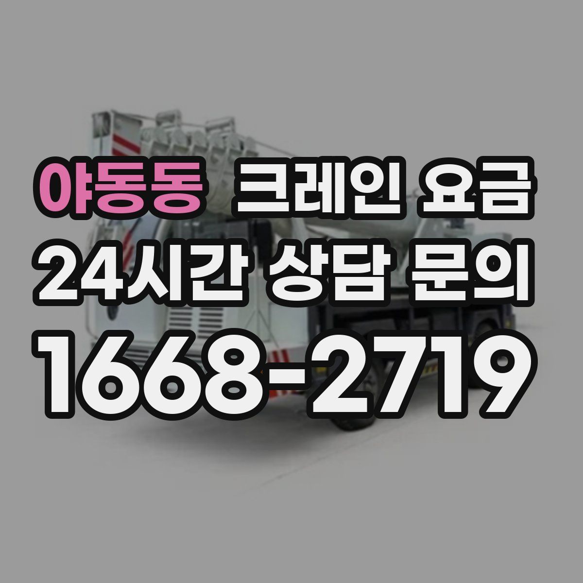 야동동 크레인 요금
