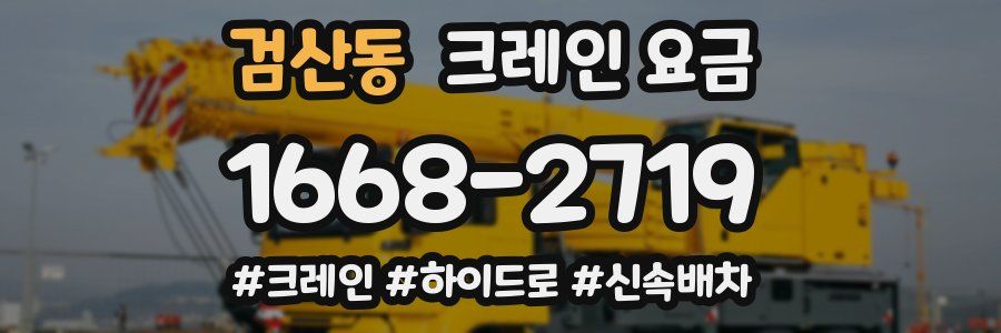 검산동 크레인 요금