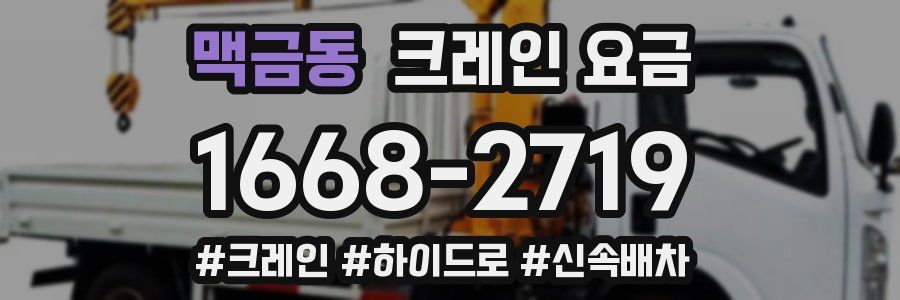 맥금동 크레인 요금