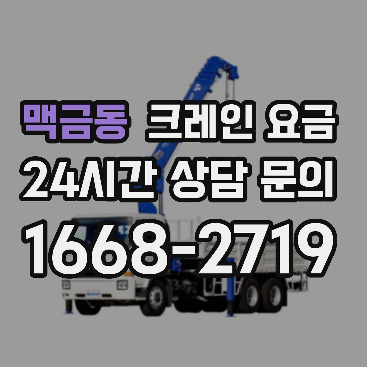 맥금동 크레인 요금