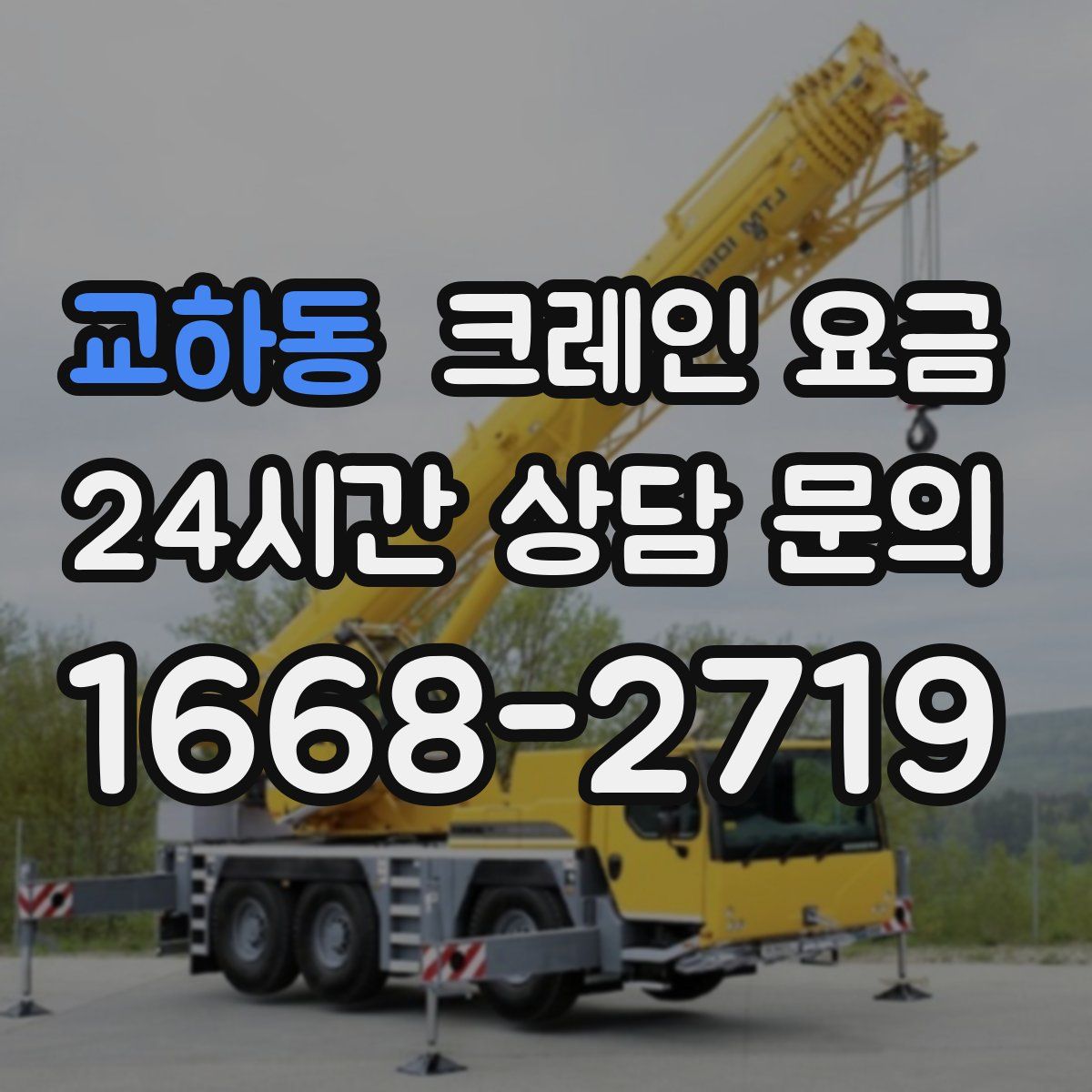 교하동 크레인 요금
