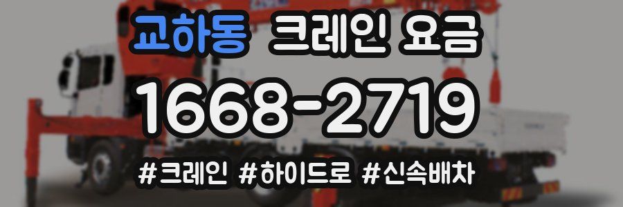 교하동 크레인 요금