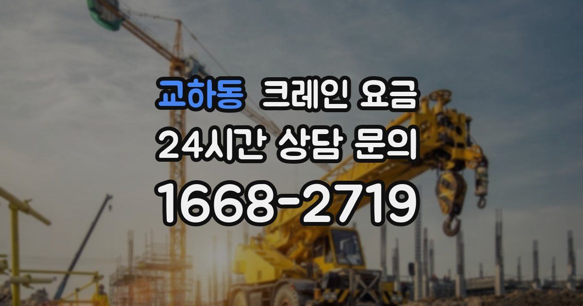 교하동 크레인 요금