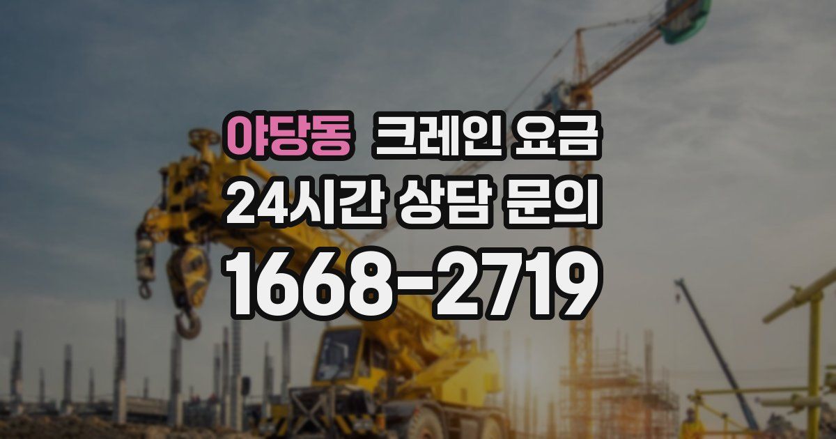 야당동 크레인 요금