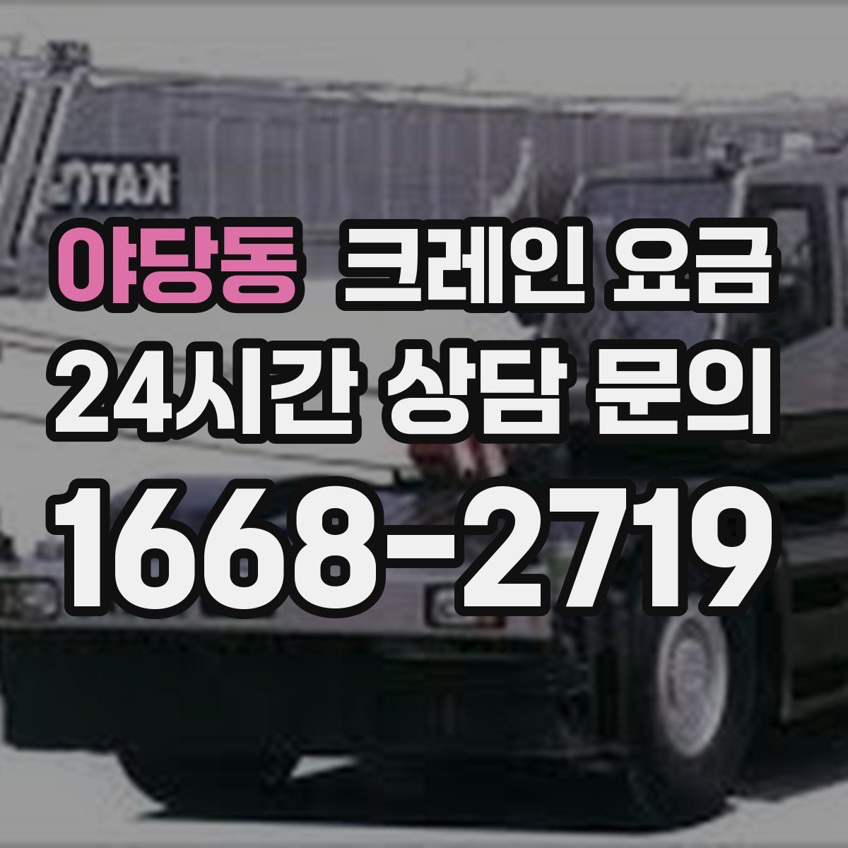 야당동 크레인 요금