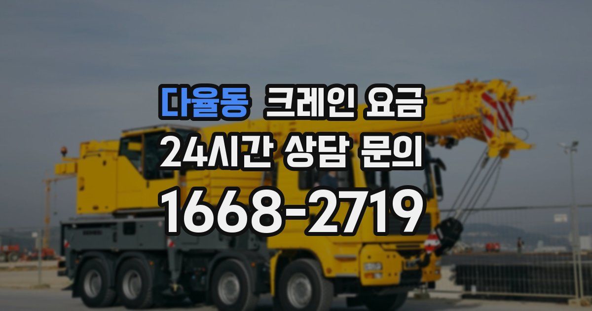 다율동 크레인 요금