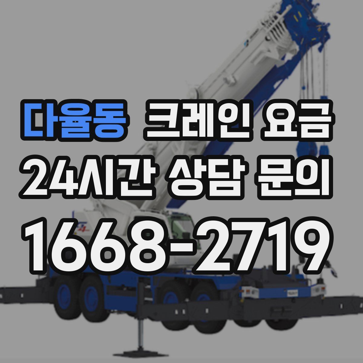다율동 크레인 요금