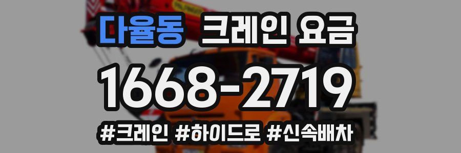 다율동 크레인 요금
