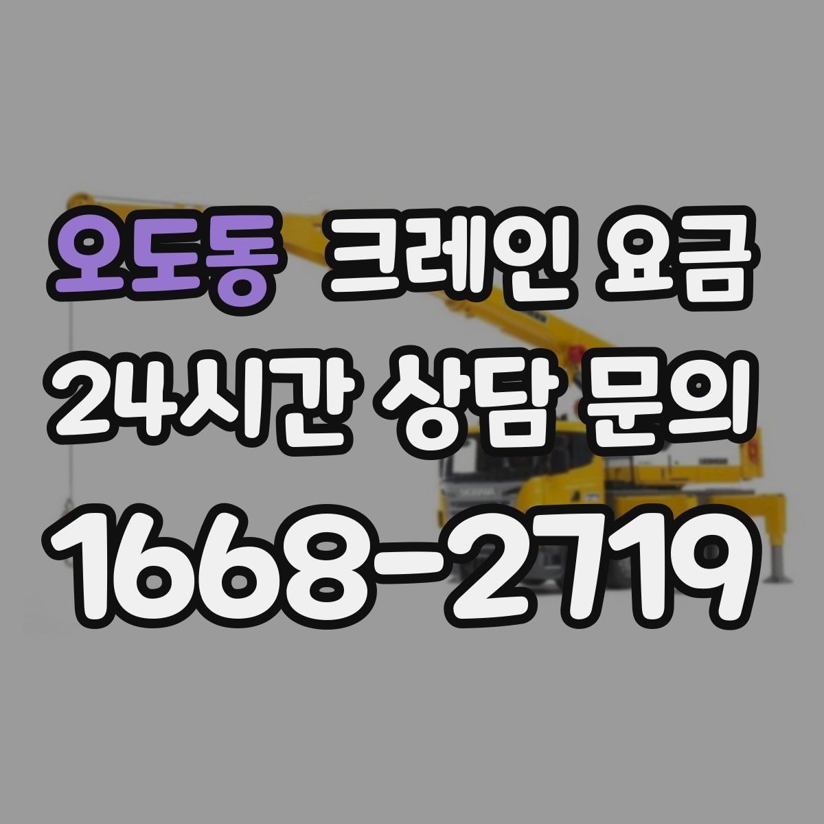 오도동 크레인 요금