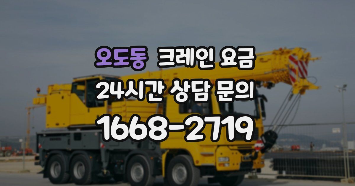 오도동 크레인 요금