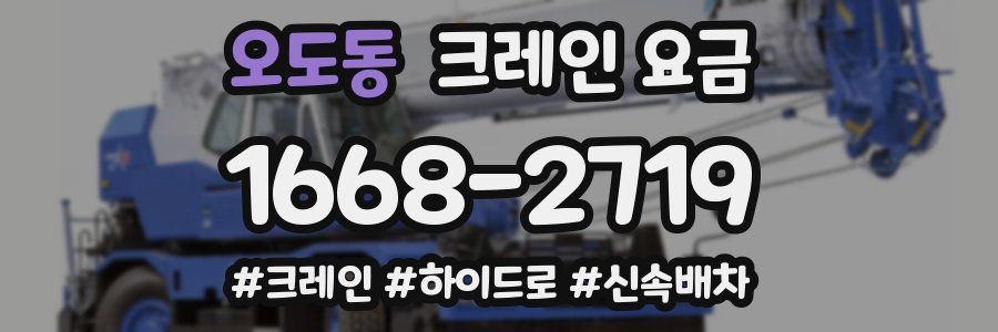 오도동 크레인 요금