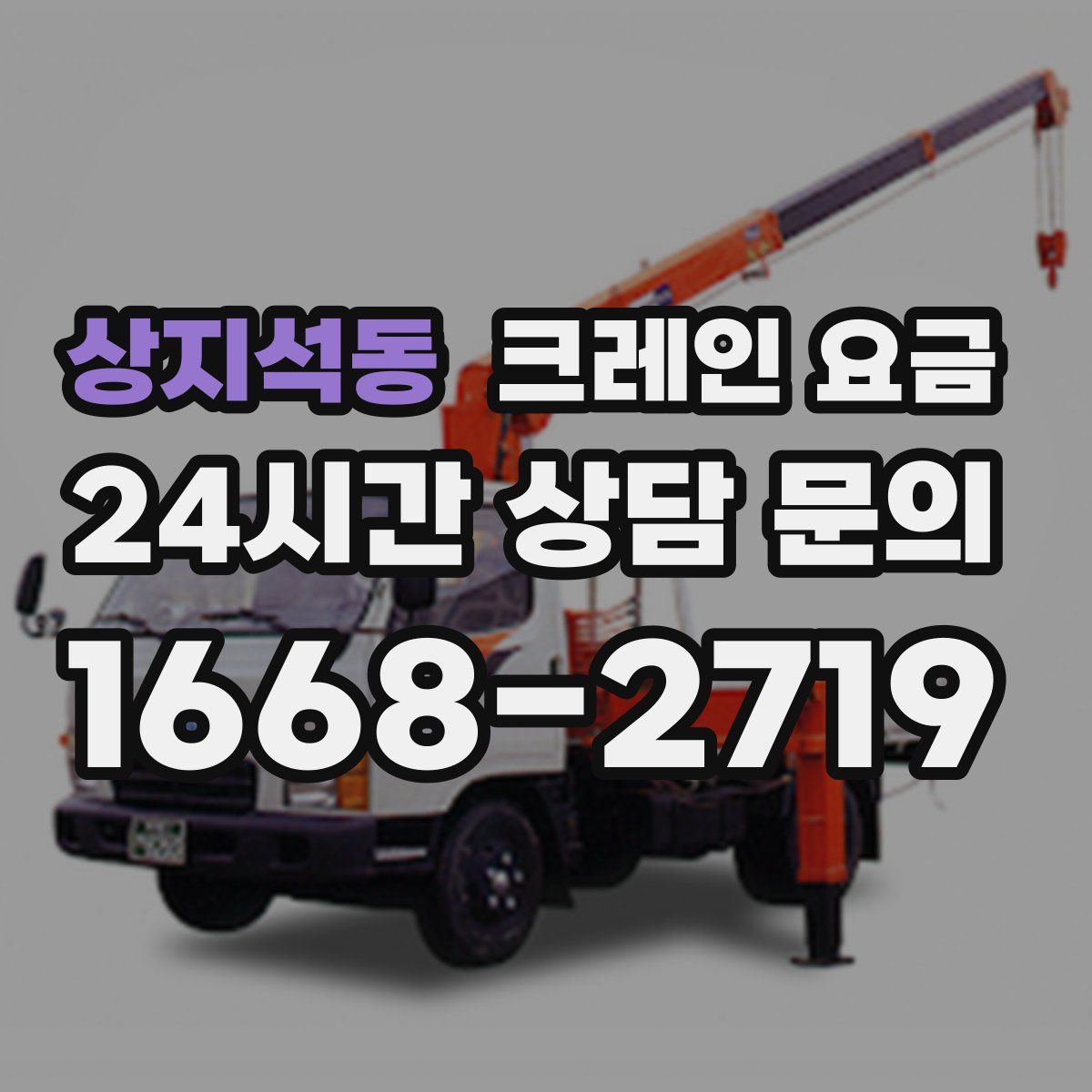 상지석동 크레인 요금