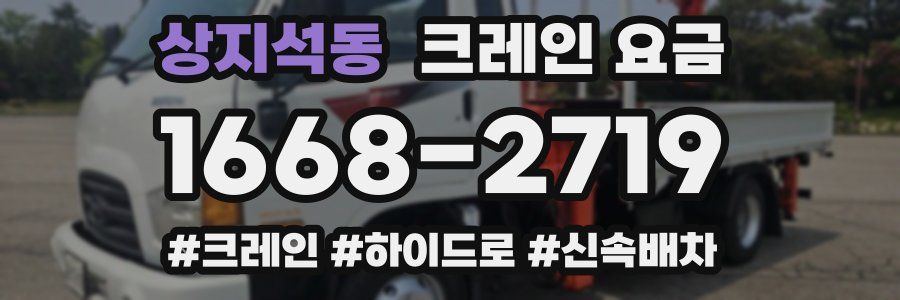 상지석동 크레인 요금