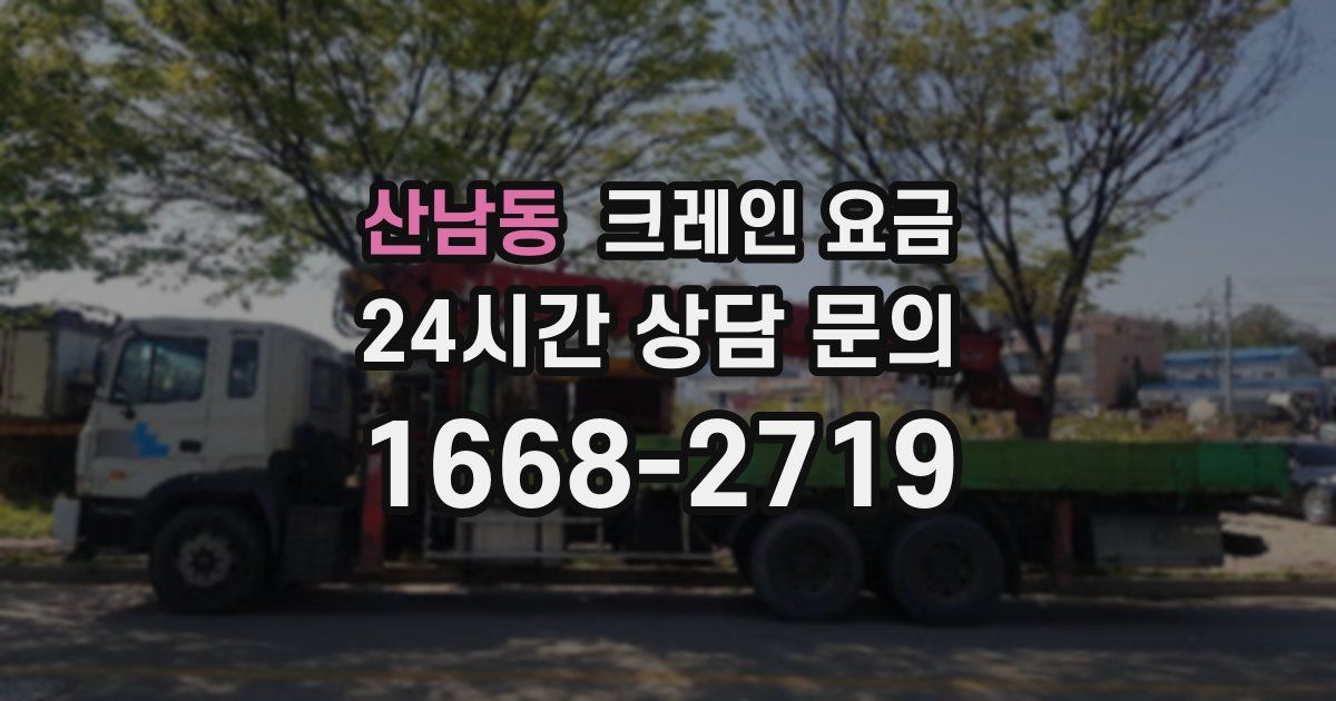 산남동 크레인 요금