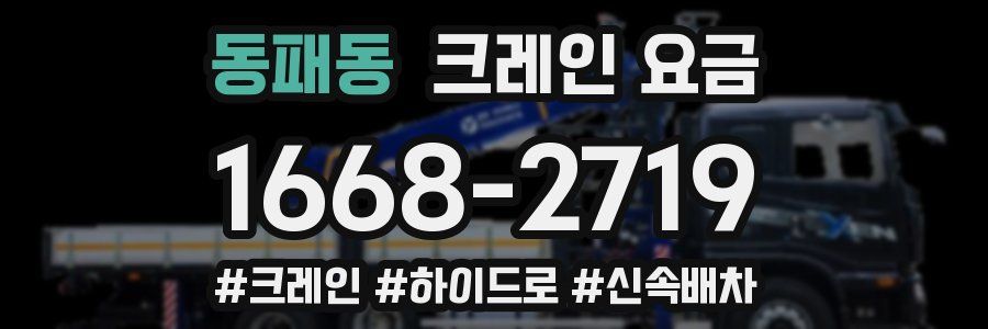 동패동 크레인 요금