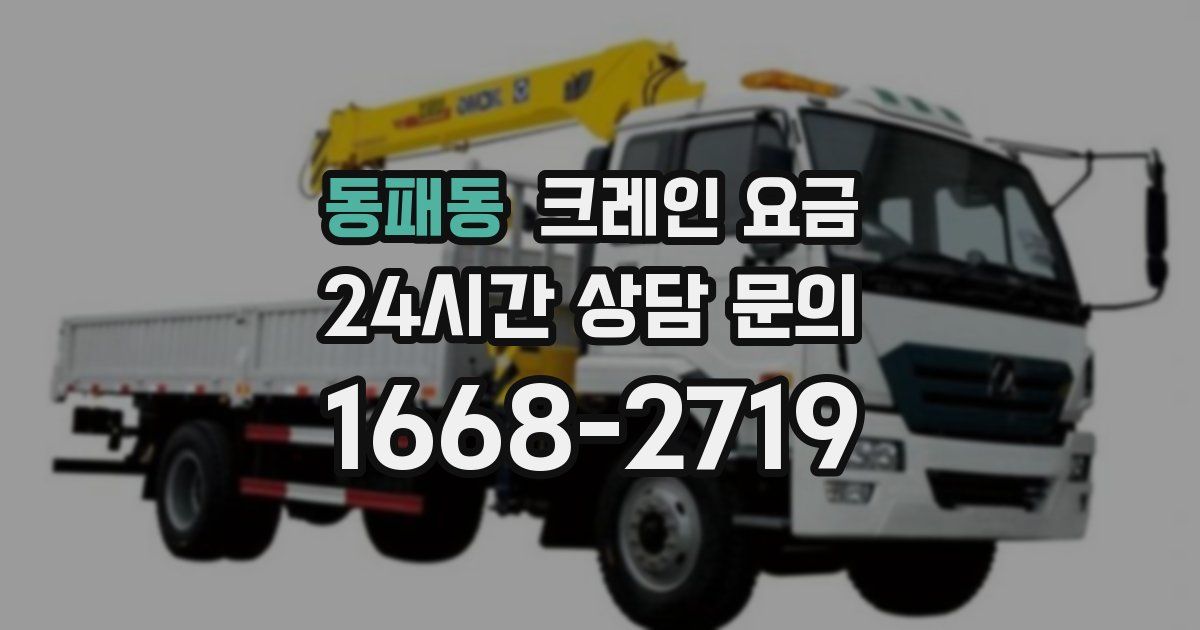 동패동 크레인 요금