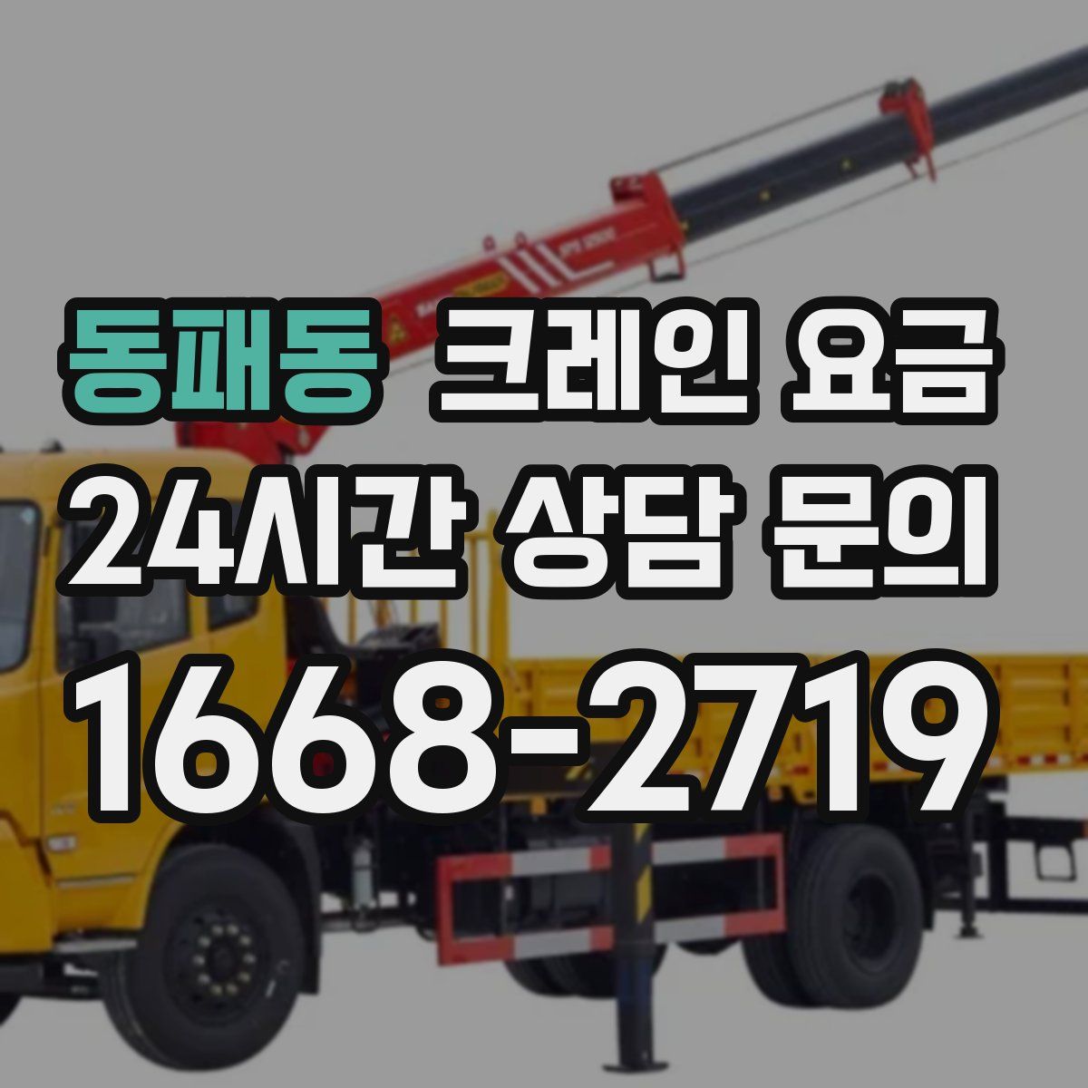 동패동 크레인 요금