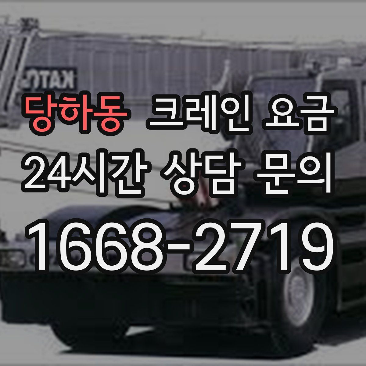 당하동 크레인 요금