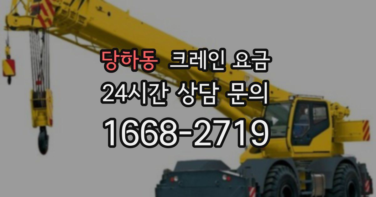 당하동 크레인 요금
