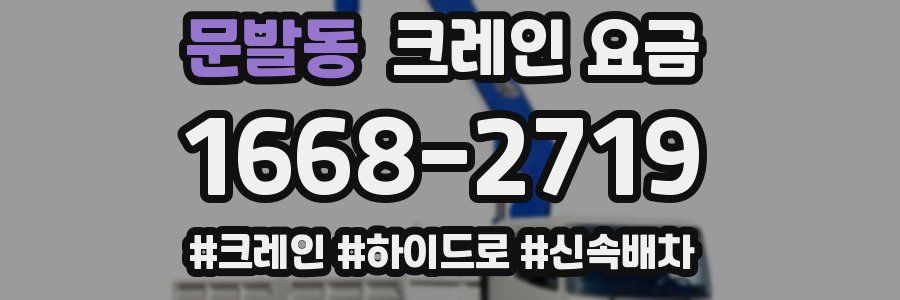 문발동 크레인 요금