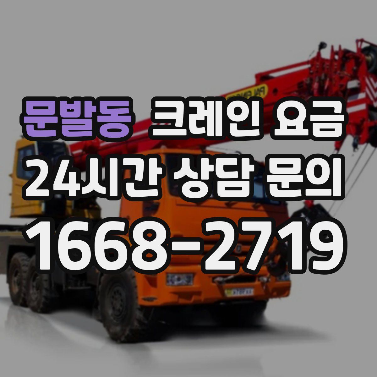 문발동 크레인 요금