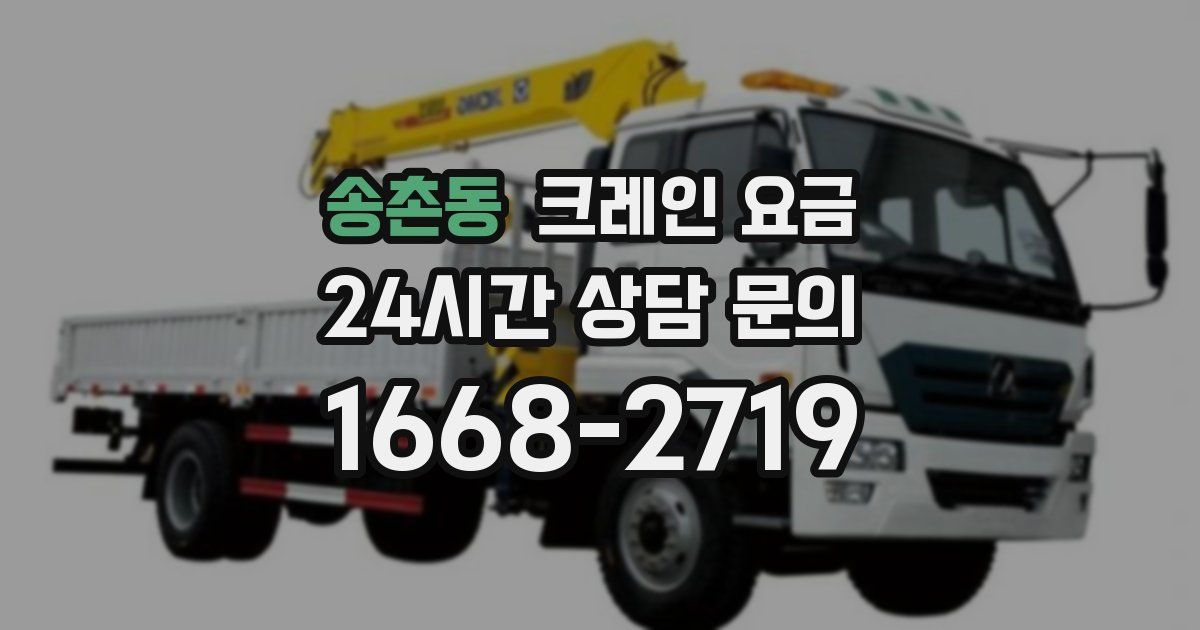 송촌동 크레인 요금