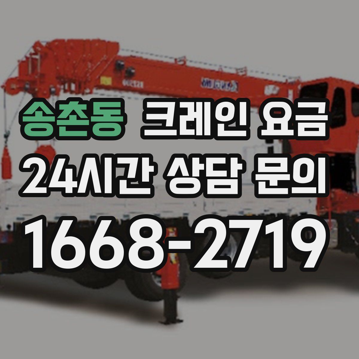 송촌동 크레인 요금