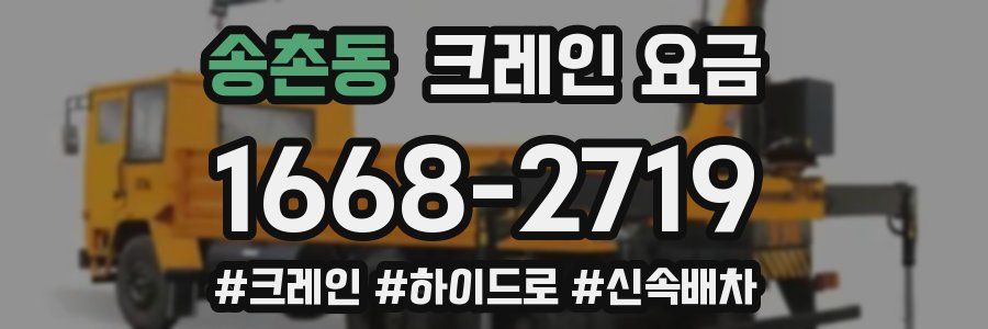 송촌동 크레인 요금