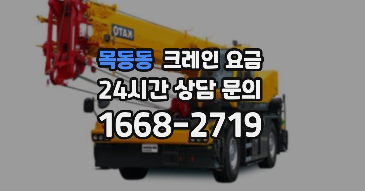 목동동 크레인 요금