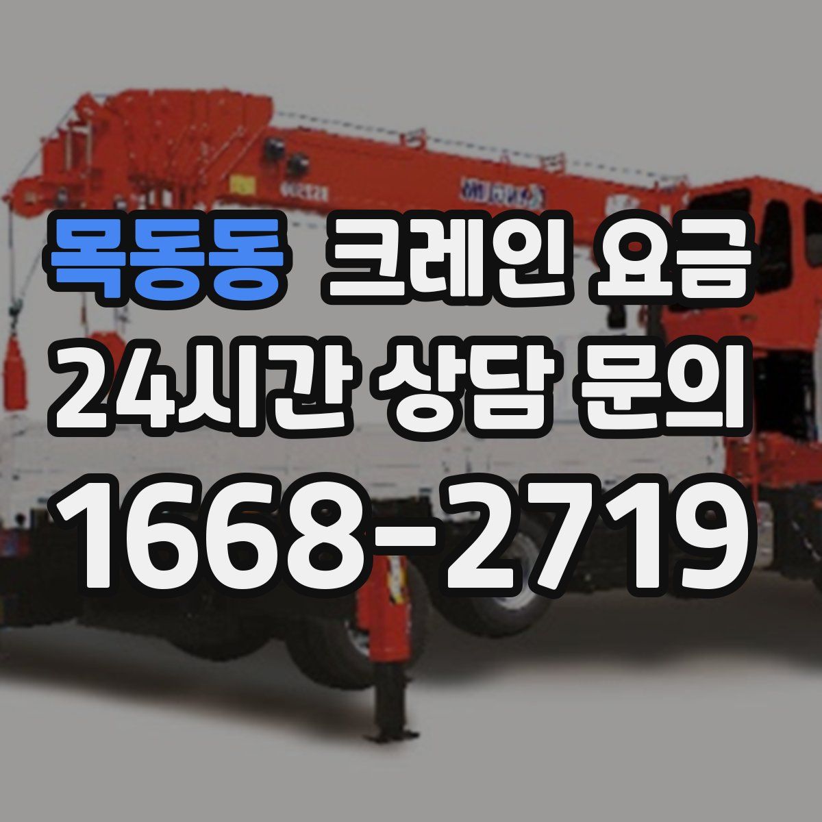 목동동 크레인 요금