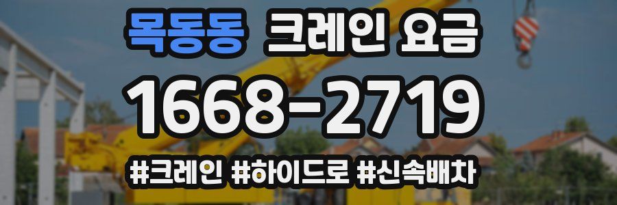 목동동 크레인 요금