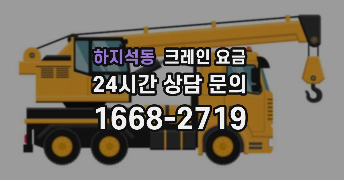 하지석동 크레인 요금