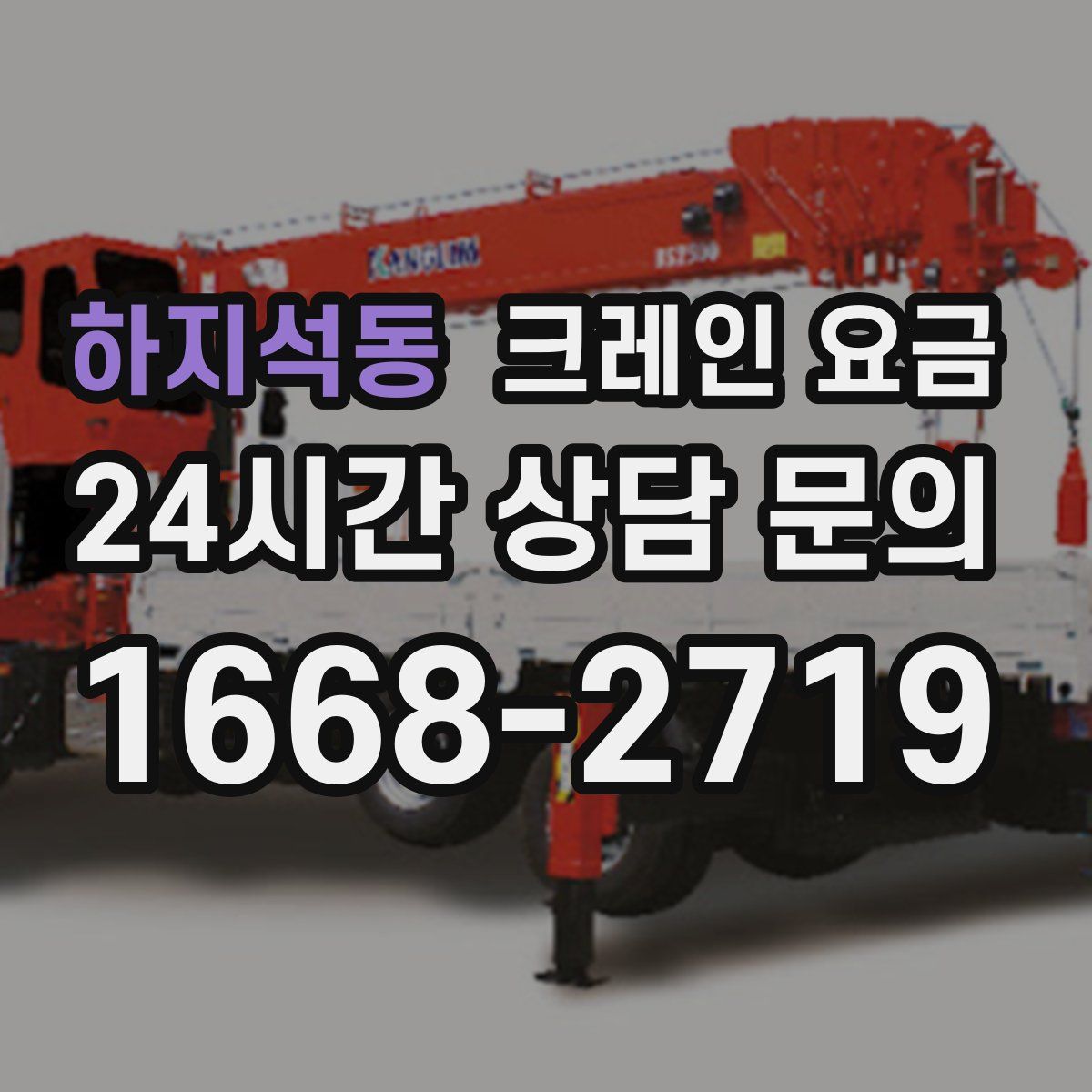 하지석동 크레인 요금